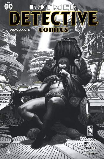 Бэтмен. Detective Comics: Укус акулы