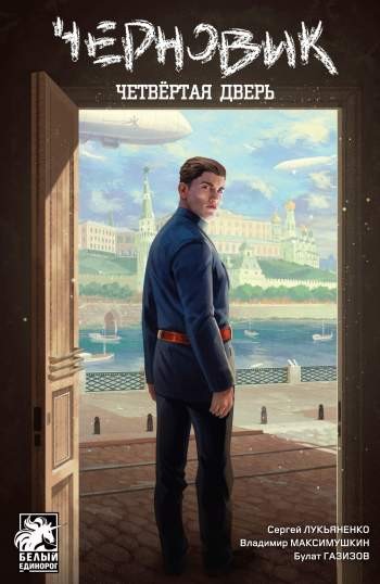 Черновик. Четвертая дверь