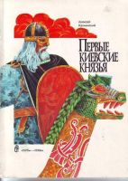 Первые киевские князья