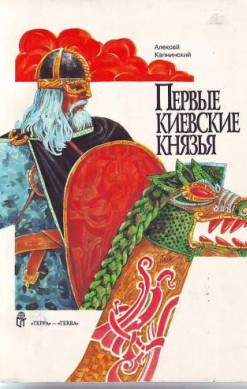 Первые киевские князья