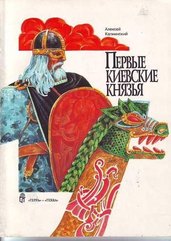 Первые киевские князья