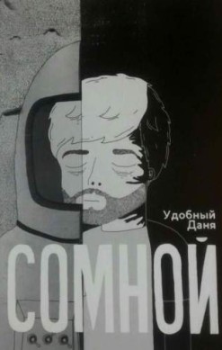Сомной