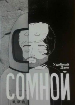 Сомной
