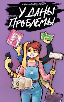 У Даны проблемы
