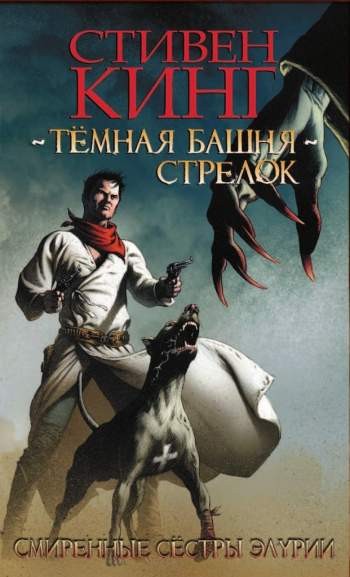 Темная Башня: Стрелок. Смиренные сестры Элурии