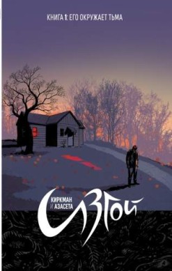 Изгой. Книга 1. Его окружает тьма