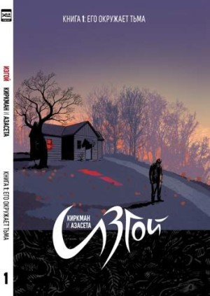 Изгой. Книга 1. Его окружает тьма