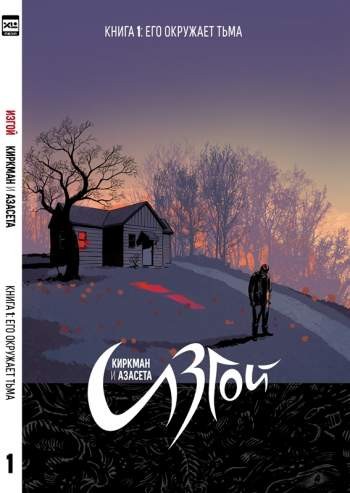 Изгой. Книга 1. Его окружает тьма