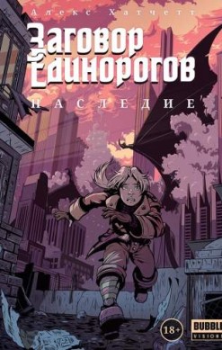 Заговор Единорогов. Наследие