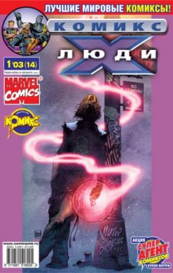Люди Икс №14 (1 / 2003)