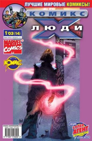 Люди Икс №14 (1 / 2003)