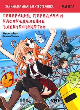 Занимательная электротехника. Генерация, передача и распределение электроэнергии