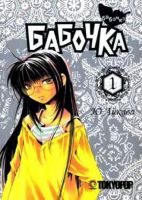 Бабочка. Том 1
