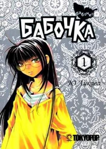 Бабочка. Том 1