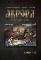 Аврора. Другая история. Книга 2