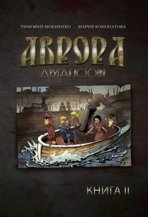 Аврора. Другая история. Книга 2