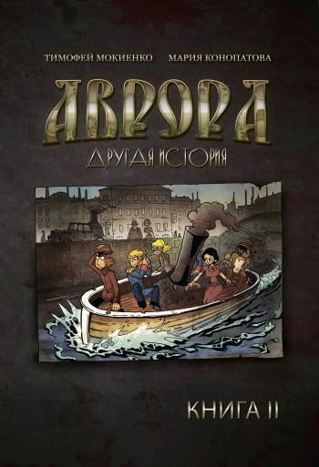 Аврора. Другая история. Книга 2