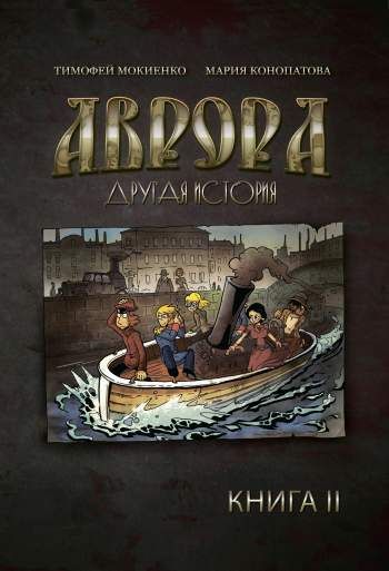 Аврора. Другая история. Книга 2