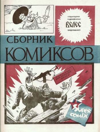 Велес. Сборник комиксов №3