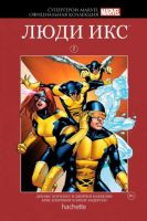 Супергерои Marvel. Официальная коллекция. Том 7. Люди Икс