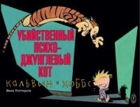 Кальвин и Хоббс. Убийственный психо-джунглевый кот