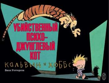 Кальвин и Хоббс. Убийственный психо-джунглевый кот