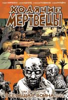Ходячие мертвецы. Том 20. Всеобщая война. Часть 1