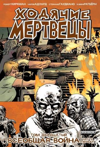 Ходячие мертвецы. Том 20. Всеобщая война. Часть 1