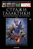 Marvel. Официальная коллекция комиксов. Том 138. Стражи Галактики. Космические Мстители