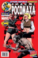 Люди Икс: Росомаха №6 (6 / 2003)