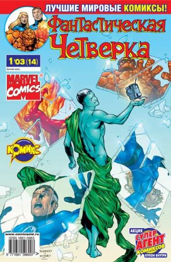 Фантастическая Четверка №14 (1 / 2003)