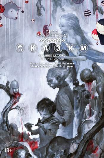Сказки. Издание Делюкс. Книга 7
