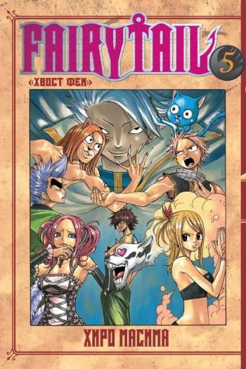 Fairy Tail. Том 5