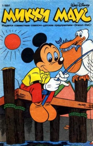 Микки Маус №1 / 1991