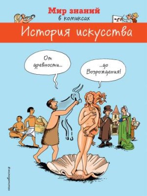 Мир знаний в комиксах. История искусства. От древности до Возрождения