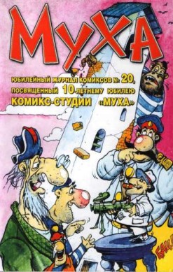 Муха №20