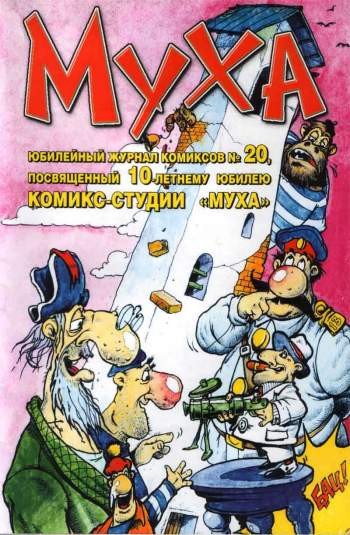 Муха №20