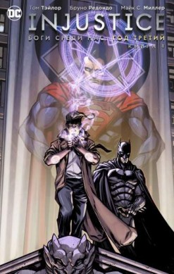 Injustice. Боги среди нас. Год третий. Книга 1
