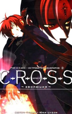 C-R-O-S-S. Крест. Том 2. Эволюция