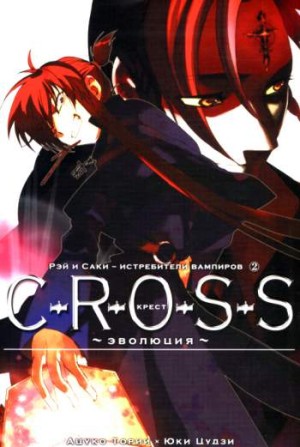 C-R-O-S-S. Крест. Том 2. Эволюция
