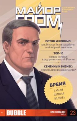Майор Гром №23