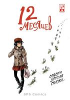 12 месяцев