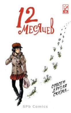 12 месяцев