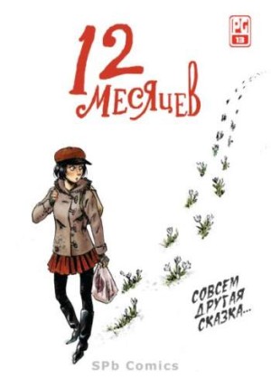 12 месяцев
