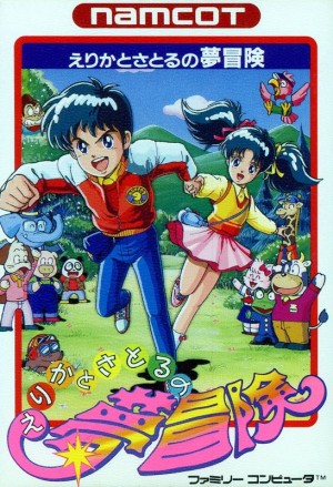 Erika to Satoru no Yume Bōken