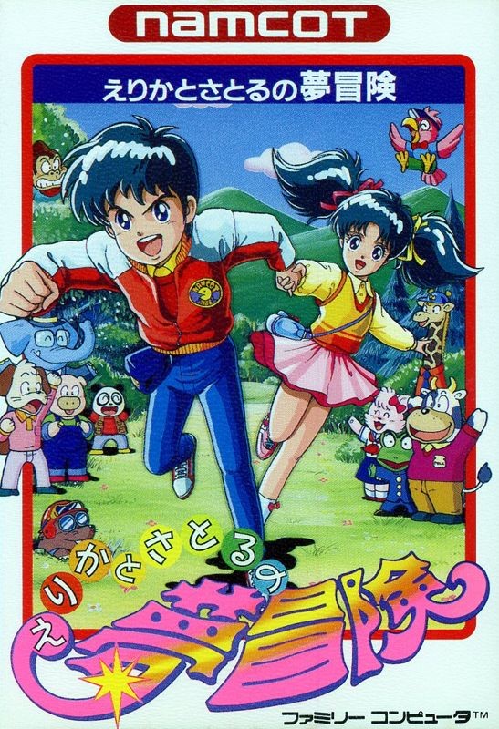 Erika to Satoru no Yume Bōken