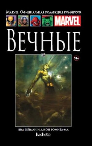 Marvel. Официальная коллекция комиксов. Том 49. Вечные