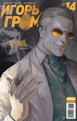 Игорь Гром №14