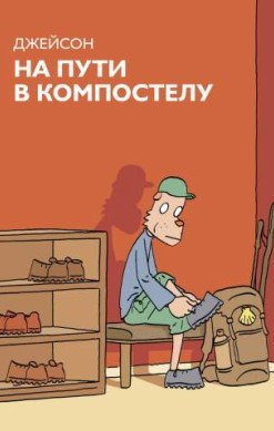 На пути в Компостелу