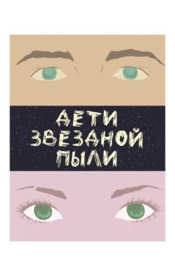 Дети звездной пыли